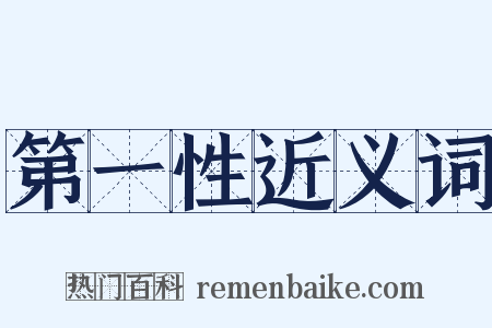 第一性近义词是什么意思的图片